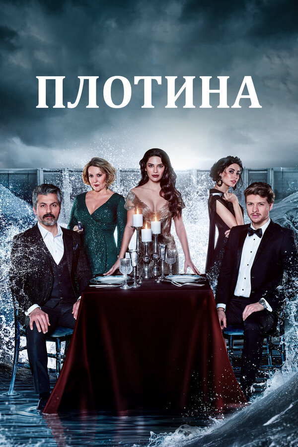 Плотина (2020) - смотреть онлайн
